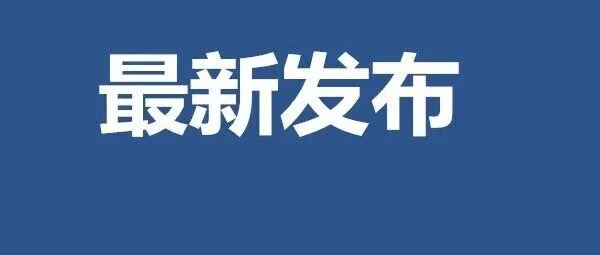 事关工业产品生产许可证 市场监管总局发布两项新规