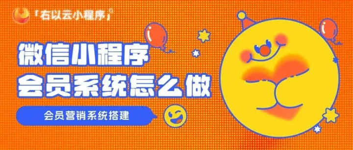 微信小程序会员系统怎么做，会员营销系统搭建