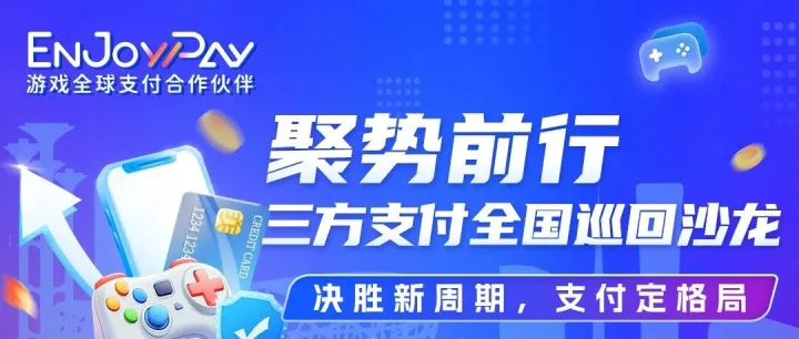 【全国巡回沙龙·北京站】 | 12月19日聚势前行，共话三方支付