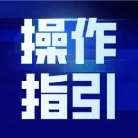 【操作指引】|退税无纸化简介及操作指南