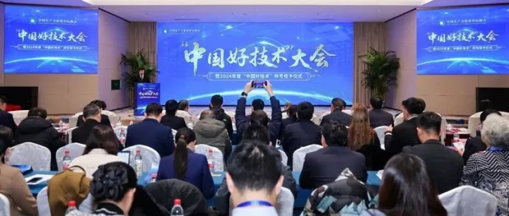 【活动回顾】“中国好技术大会”暨2024年度“中国好技术”称号授予仪式在京隆重召开