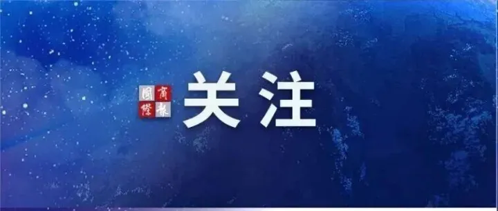 中央经济工作会议，为明年商务工作指引方向