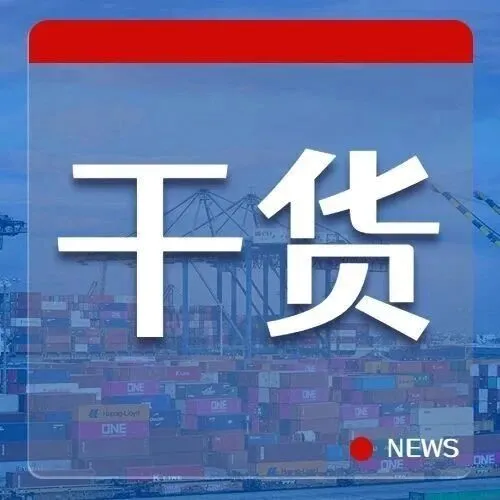 国际物流中的“双清到门”是什么意思？为何让人“又爱又恨”？