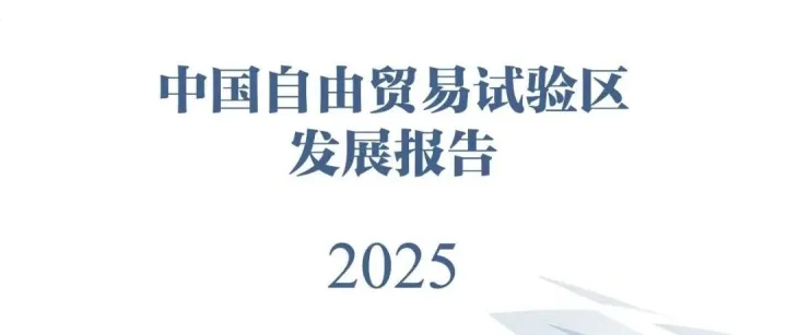 【数据速递】商务部研究院发布《中国自由贸易试验区发展报告（2025）》（附下载）