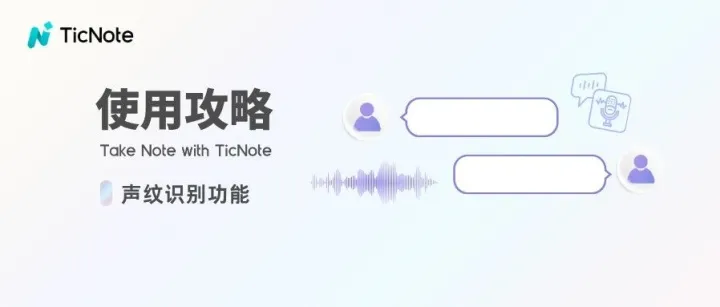 TicNote声纹识别重磅上线，一次标记永久识别