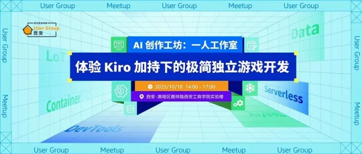 【Meetup 邀请·西安】AI 创作工坊：一人工作室——体验Kiro加持下的极简独立游戏开发！