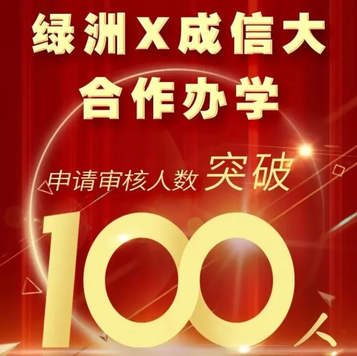 招生进行中！绿洲×成都信息工程大学首期课程申请审核人数已破百！