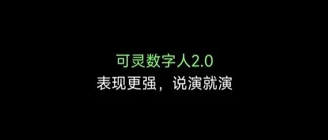 可灵发布数字人2.0：从“对口型”到“说演动”的跨越