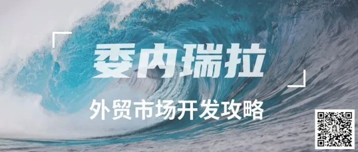 外贸市场 |  <em>委内瑞拉</em>外贸市场开发攻略