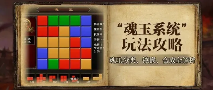 @所有人，收下这份满镶嵌技巧，“魂玉系统”玩法详解上线！