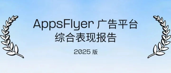 激励<em>广告</em>平台“上大分”，iOS<em>广告</em>增长流向中腰部<em>渠道</em>？丨《AppsFlyer <em>广告</em>平台综合表现报告》第十八版解读