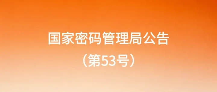国家密码管理局更新发布《商用密码检测机构（商用密码应用安全性评估业务）目录》（附原文）