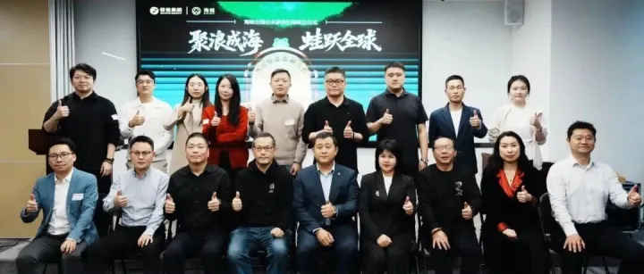 聚浪成海，蛙跃全球|海蛙出海企业家俱乐部正式启航，构建中国企业全球化协同新生态
