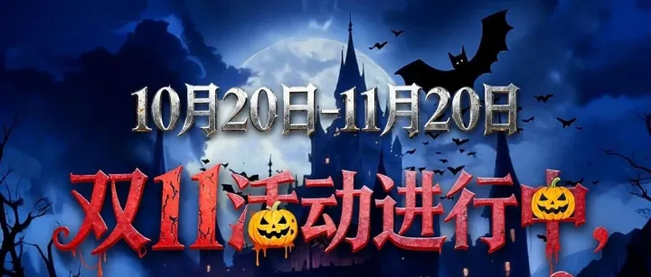 万圣节 & 双十一硬核福利，错过等一年！