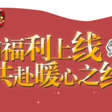 冬日福利上线，泡泡堂邀你共赴暖冬之约！