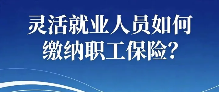 灵活就业人员如何缴纳职工保险？