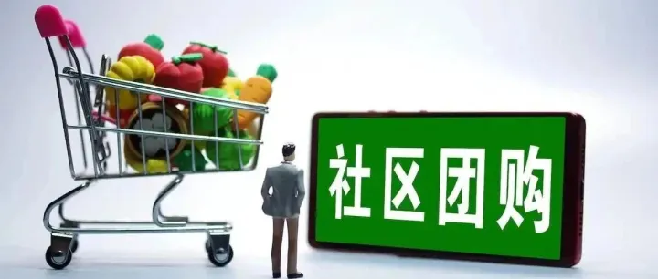 新手团长必看：社区团购找一件代发货源，这 3 步最关键