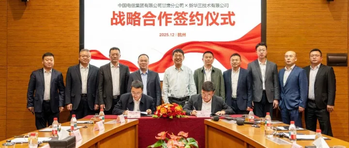 新华三与甘肃电信签订战略合作协议