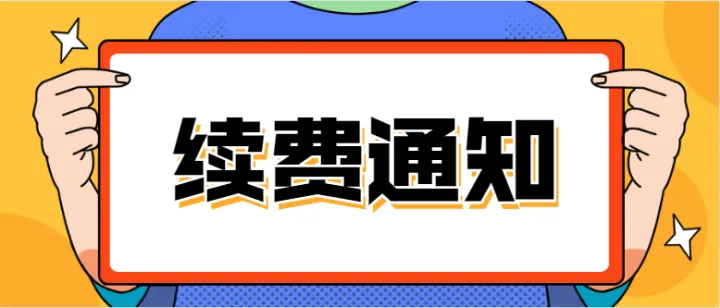 续费通知 (已续费的用户请忽略)