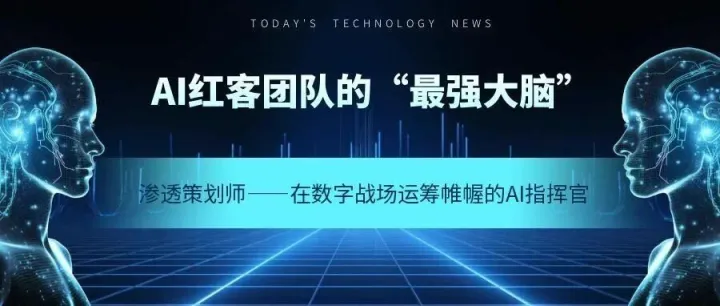 【揭秘】AI红客团队的“最强大脑”：渗透策划师—在数字战场运筹帷幄的AI指挥官