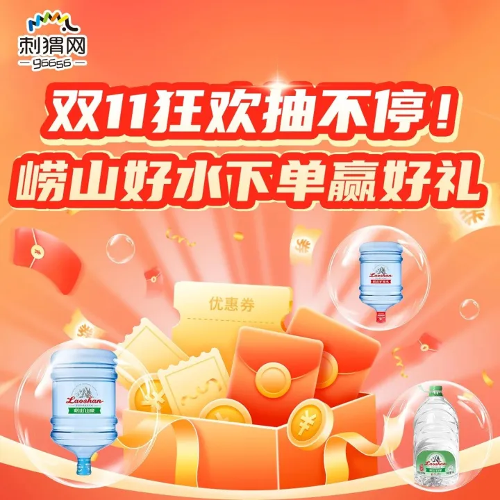 双12抽奖福利预告！崂山好水下单就抽，赢桶装水+现金券～