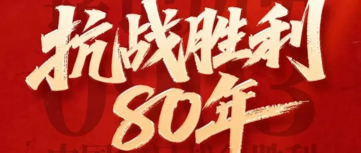 八十载烽火路，迈向伟大复兴新征程