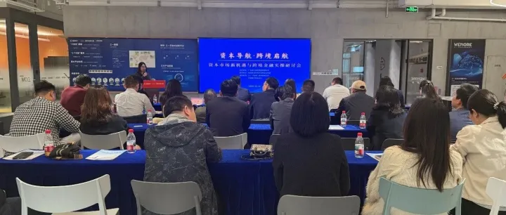 资本导航，扬帆横琴——资本市场新机遇与跨境金融实操研讨会圆满举办