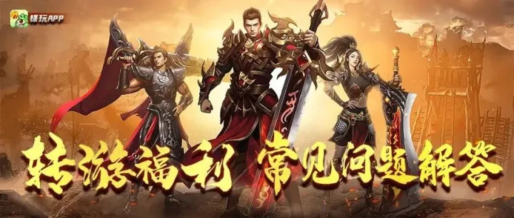 【锋玩APP】转游福利常见问题解答，点击速看>>>