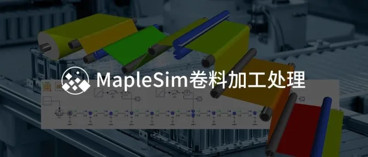 MapleSim 卷料加工系统
