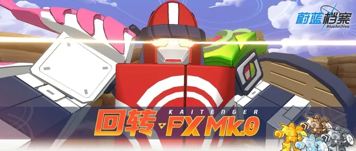 总力战预告【回转FX Mk.0 • 野外战】