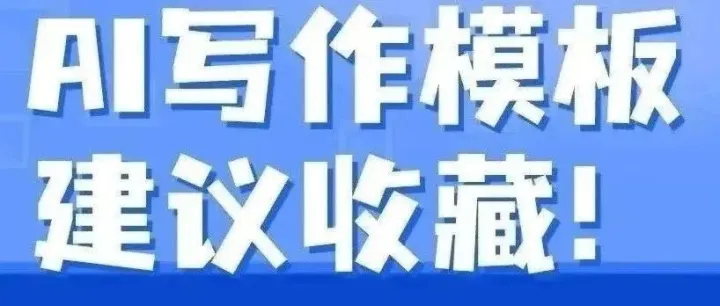 我花了3天，整理了50个AI写作模板，尤其是最后几个！太好用了（赶紧收藏）