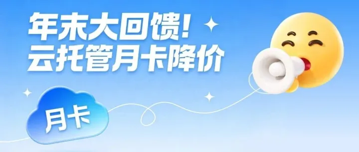 年末回馈 | 新人云托管月卡低至23元起，雷电圈全系列云托管月卡限时降价！