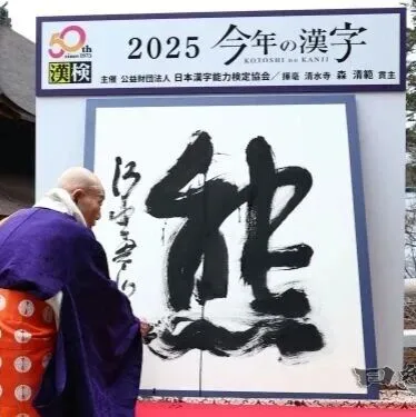2025年日本的年度汉字是“熊”