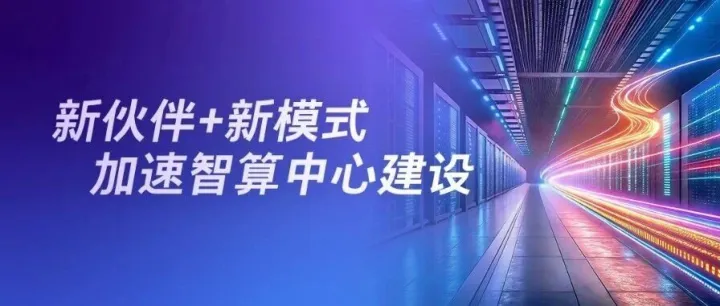 新伙伴+新模式，诺基亚和Nscale加速智算中心建设