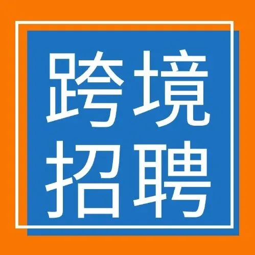 【跨境招聘】亚马逊精品女装公司，四岗同招，六险一金，13薪，一年2次调薪机会