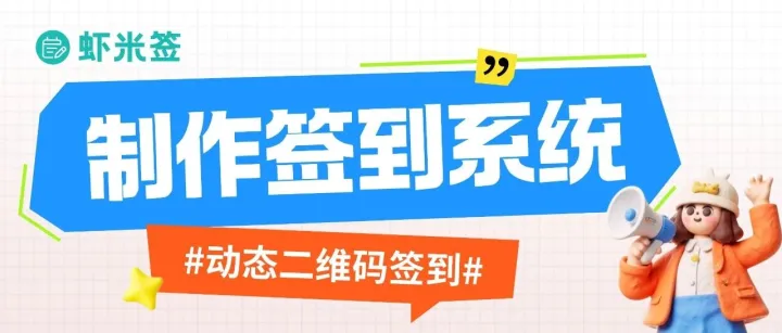 动态二维码防代签！培训签到系统5步快速搭建（建议收藏）
