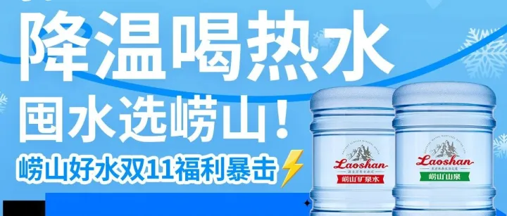 降温喝热水，囤水选崂山！双11福利暴击，囤赠+储值双重特惠正当时～