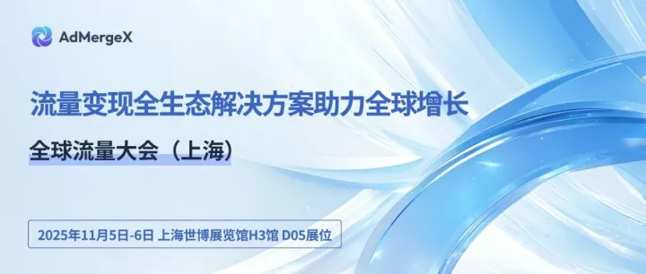 AdMergeX亮相2025白鲸出海上海，以全栈生态破解出海增长与变现难题