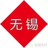 无锡地区合作商户