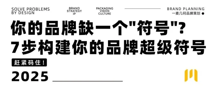 品牌策划 | 你的品牌缺一个"<em>符号</em>"?7步构建你的品牌超级<em>符号</em>