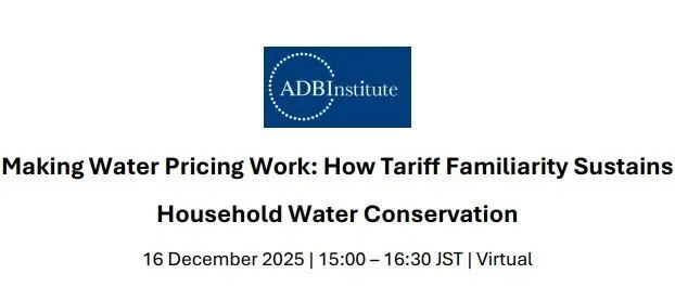 活动预告 | 亚行研究院“让水价机制发挥作用：水价结构熟悉度如何促进居民持久节水” 网络研讨会