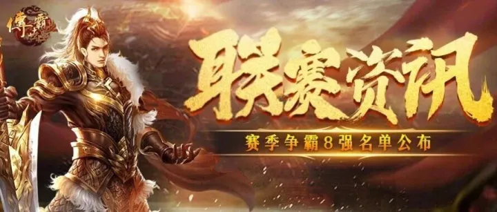 八强席位尘埃落定！晋级的行会是他们！