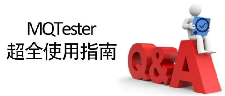 MQTester | 超全使用指南：一篇搞定所有测试难题！