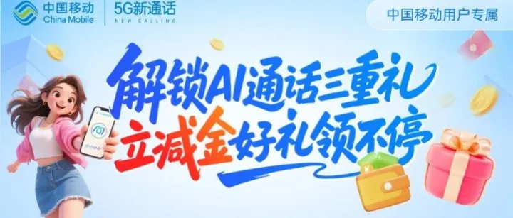 5G新通话放大招！瓜分百万立减金，羊毛直接薅，来晚手慢无～