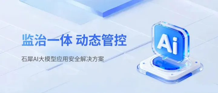 以AI守护AI，一文读懂石犀最新AI大模型应用安全解决方案！