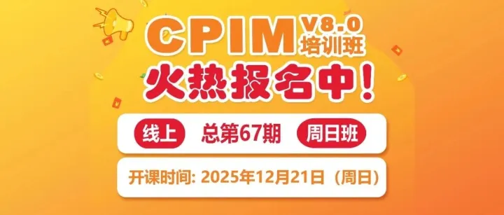 CPIM 8.0线上总第67期周日培训班火热报名中！创始人M博士主讲，5天40小时，干货满满，仅需5999元！12月21日开课