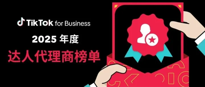实力上榜！省广集团 GLink 登上 TikTok for Business「2025 年度达人代理商综合实力榜」