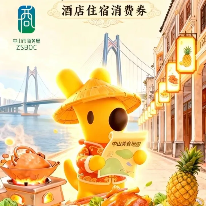 美丽中山，暖冬乐购 | 最高立减200元，美团住宿消费券火热派送中！