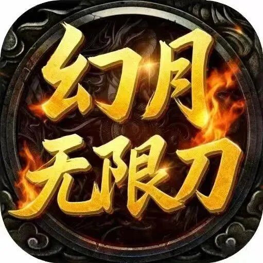 本周新游超变《幻月无限刀》1.95神器单职业