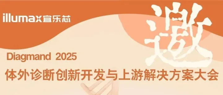 Diagmand 2025 | 宜乐芯邀您相聚苏州体外诊断创新开发与上游解决方案大会